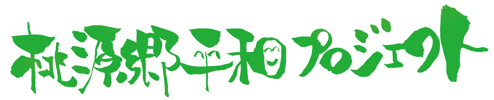 桃源郷平和プロジェクトのロゴ